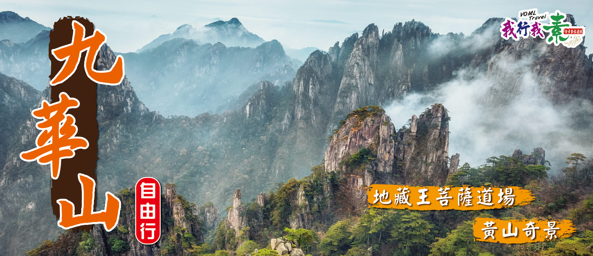 我行我素 素食旅遊 | 九華山~地藏王菩薩道場、黃山奇景7日自由行 (地陪服務費、網路卡)